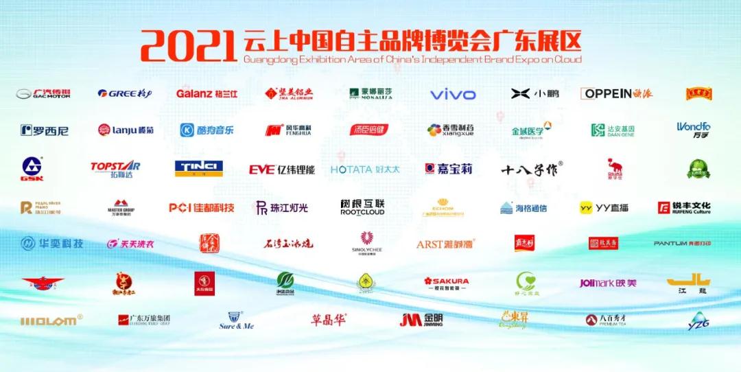  廣東加油！為廣州市華奕電子科技有限公司及61家代表廣東參加2021年中國品牌日活動的企業(yè)點贊！
