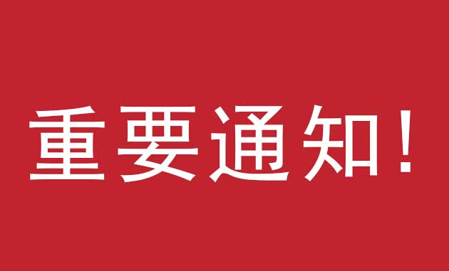  致客戶(hù)｜關(guān)于我司開(kāi)通400客服電話的通知